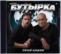 Бутырка - Пятый альбом