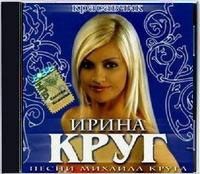 Ирина Круг - Красавчик