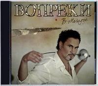 Валерий Меладзе - Вопреки