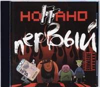 Ноггано - Первый