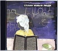 Сплин - Новые люди