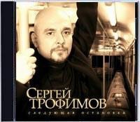 Сергей Трофимов - Следующая остановка